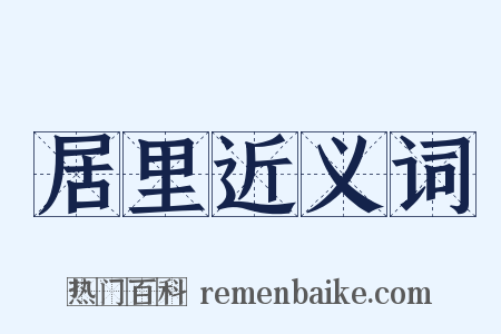 居里近义词是什么意思的图片
